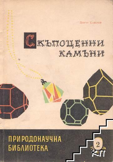 Скъпоценни камъни