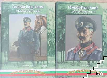 Генерал Иван Колев - добруджанският герой. Част 1-2