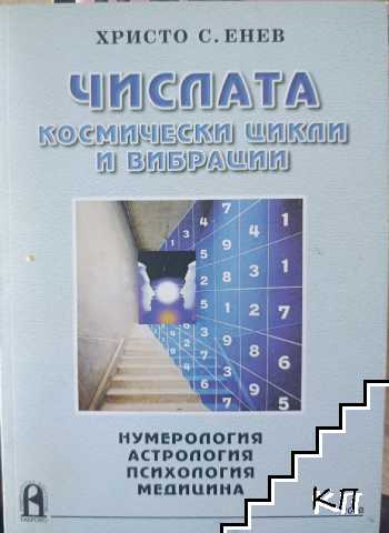 Числата - космически цикли и вибрации