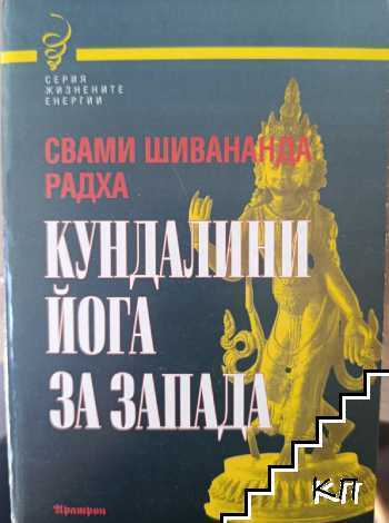 Кундалини Йога за Запада