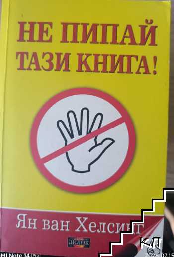 Не пипай тази книга