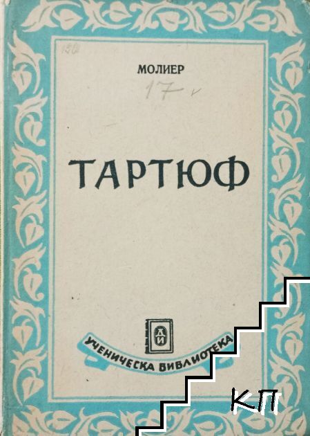 Тартюф