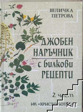 Джобен наръчник с билкови рецепти. Част 2 Джобен наръчник с билкови рецепти. Част 2