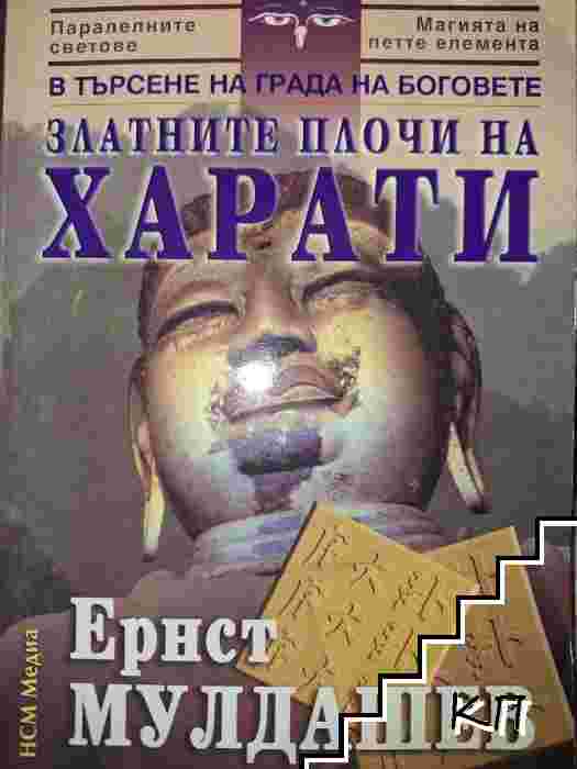Златните плочи на Харати