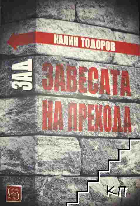Зад завесата на прехода