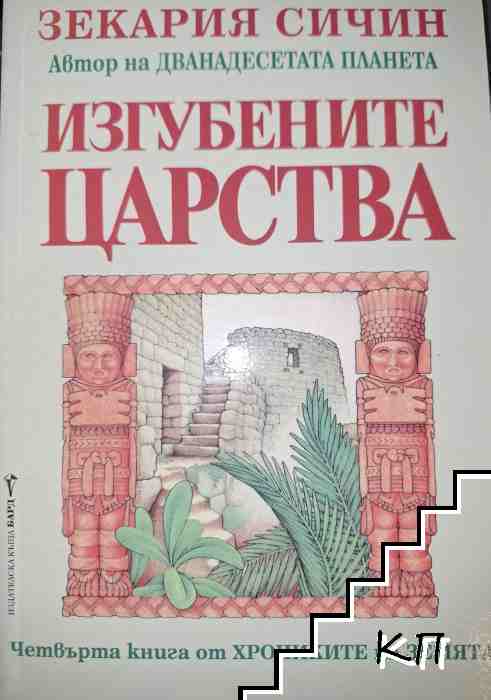 Изгубените царства