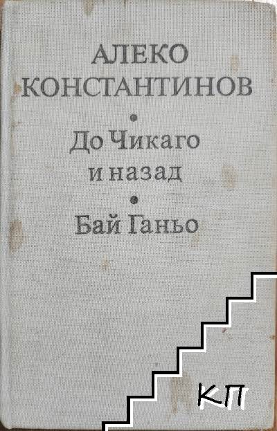 До Чикаго и назад; Бай Ганьо
