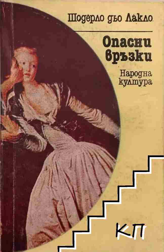 Опасни връзки