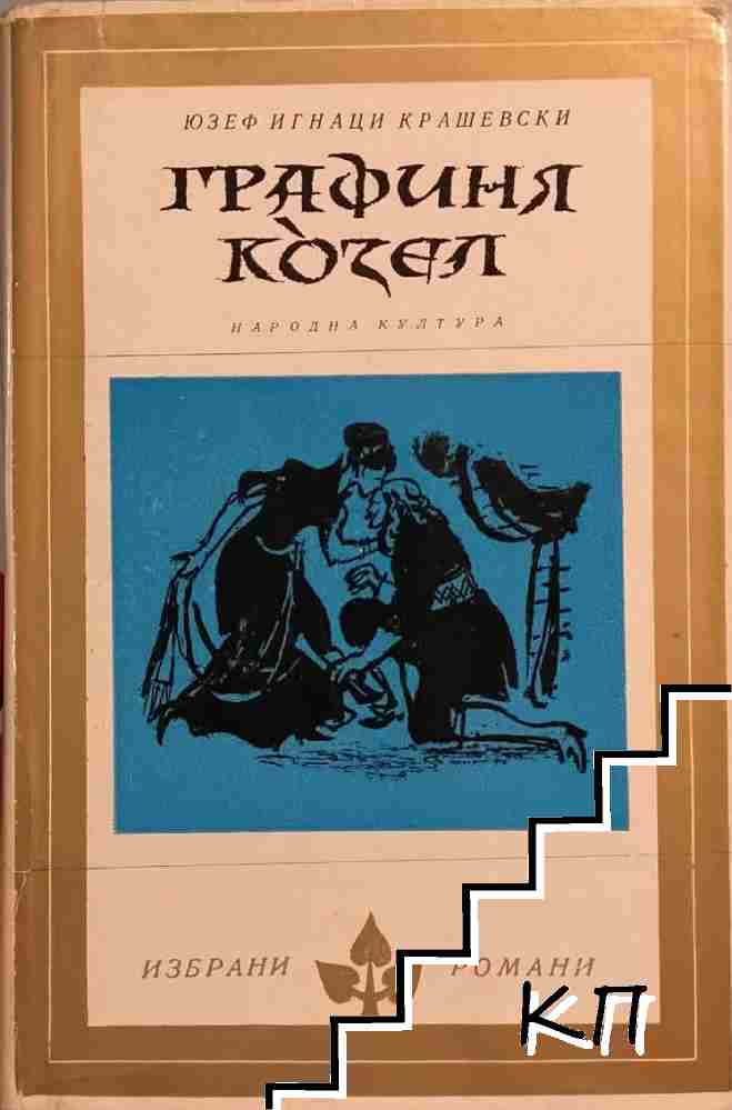 Графиня Козел