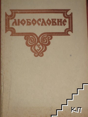 Любословие. Том 3