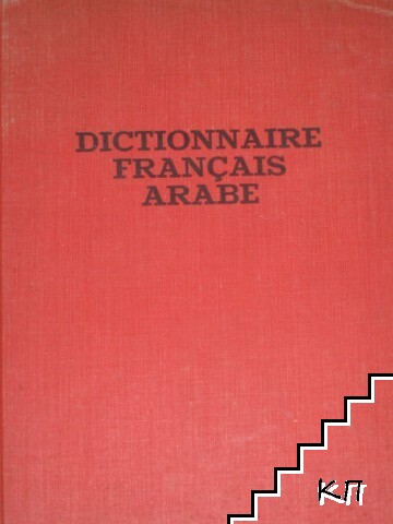 Dictionnaire Français-Arabe