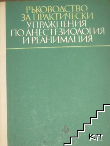 Ръководство за практически упражнения по анестезиология и реанимация
