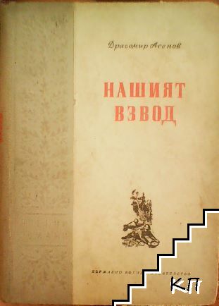 Нашият взвод