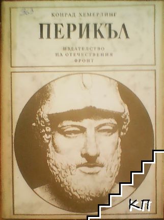 Перикъл