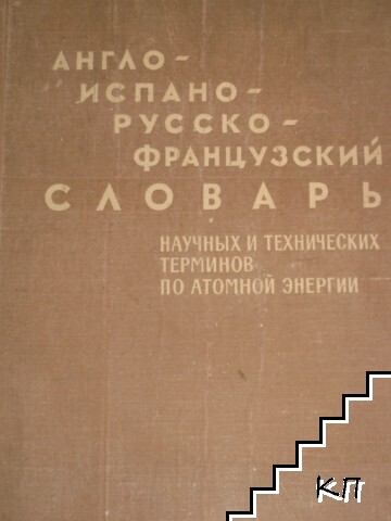 Англо-испано-русско-французский словарь научных и технических терминов по атомной энергии
