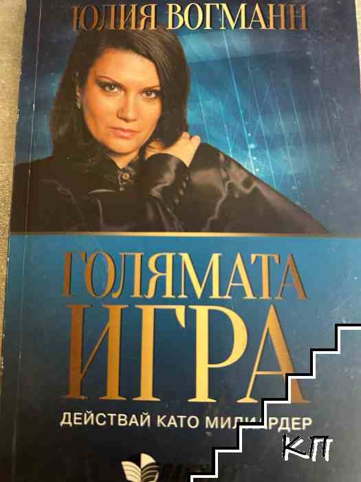 Голямата игра