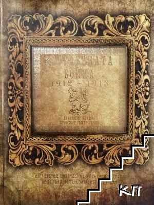 Забравената война 1912-1913