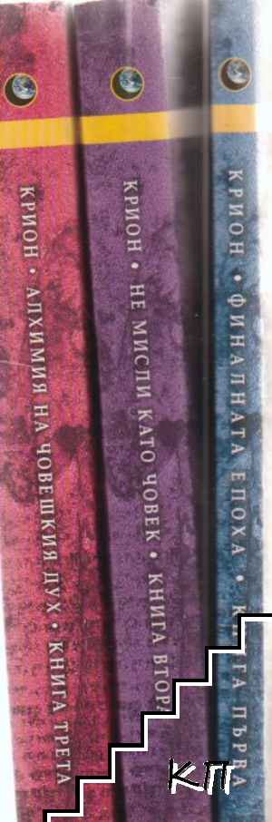 Крион. Книга 1-3