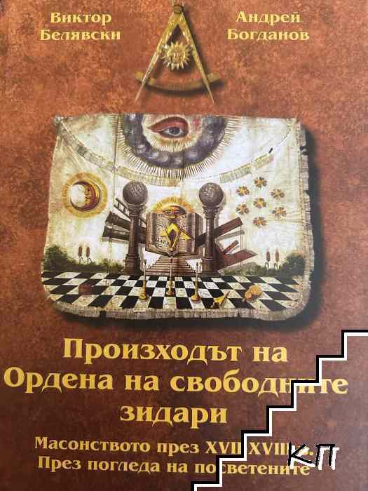 Произходът на Ордена на свободните зидари