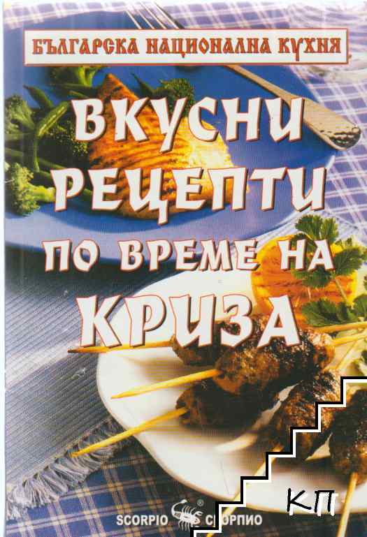 Вкусни рецепти по време на криза