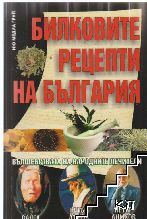 Билковите рецепти на България