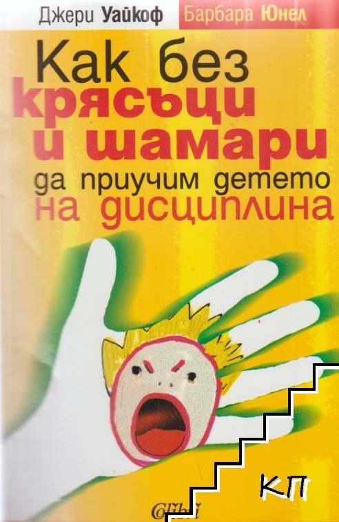 Как без крясъци и шамари да приучим детето на дисциплина