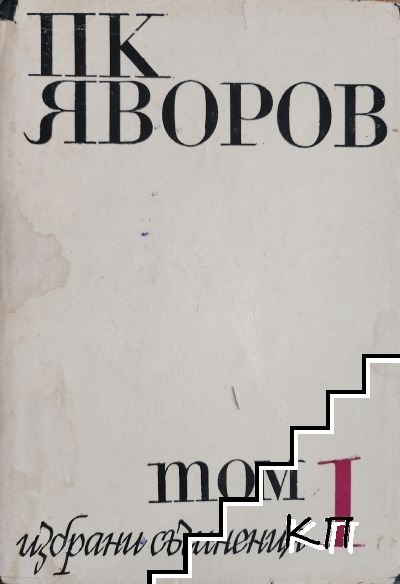 Избрани съчинения в два тома. Том 1-2