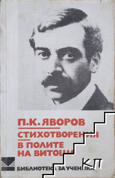 Стихотворения; В полите на Витоша