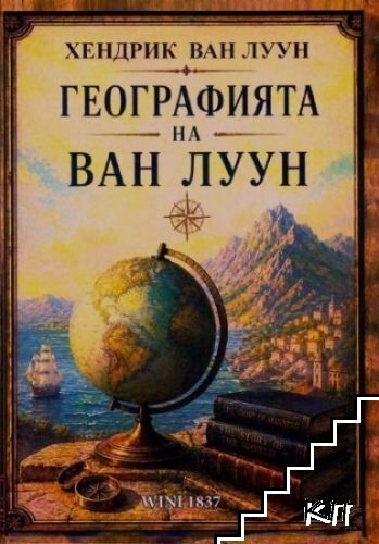 Географията на Ван Луун