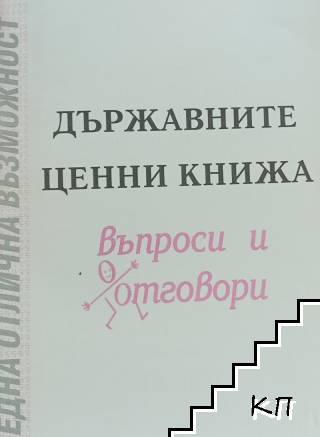 Държавните ценни книжа