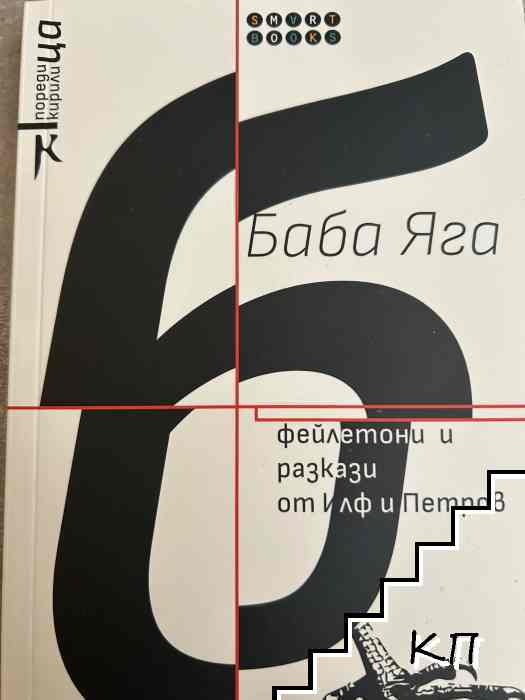 Баба Яга