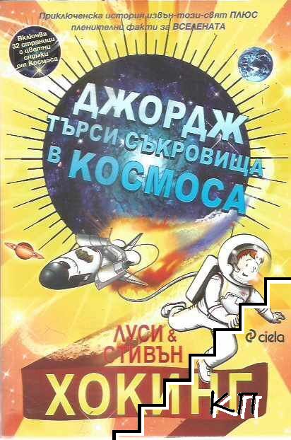 Джордж търси съкровища в Космоса