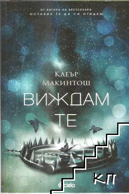Виждам те