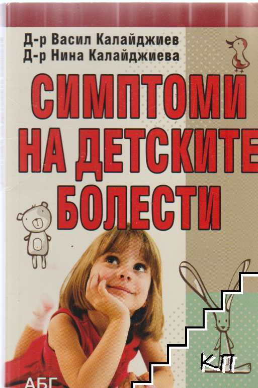 Симптоми на детските болести