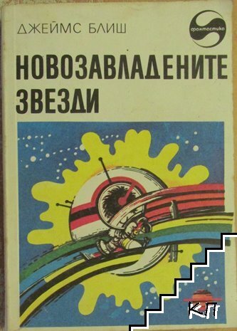 Новозавладените звезди