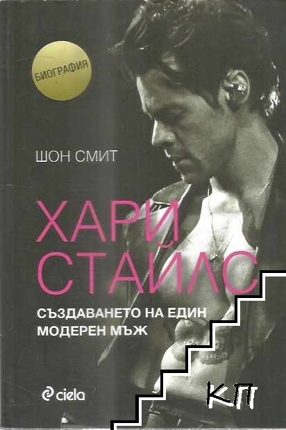 Хари Стайлс: Създаването на един модерен мъж