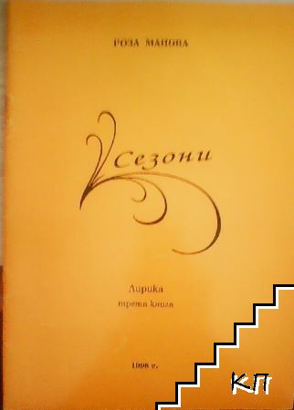 Сезони