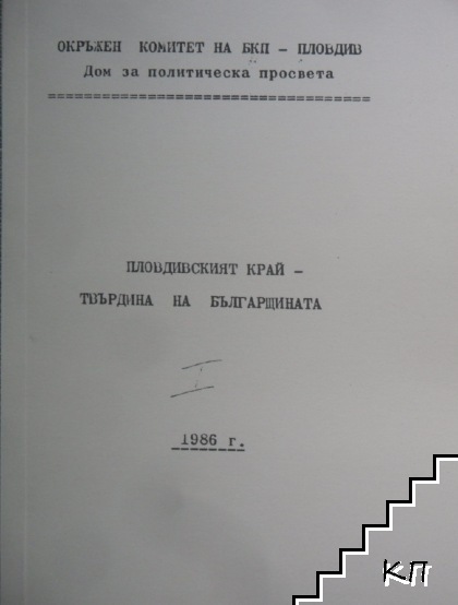 Пловдивският край - твърдина на българщината Част 1
