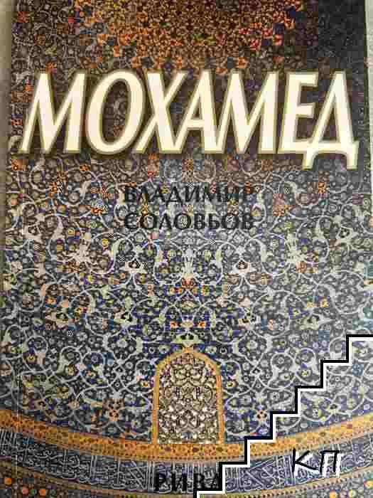 Мохамед: Живот и религиозно учение
