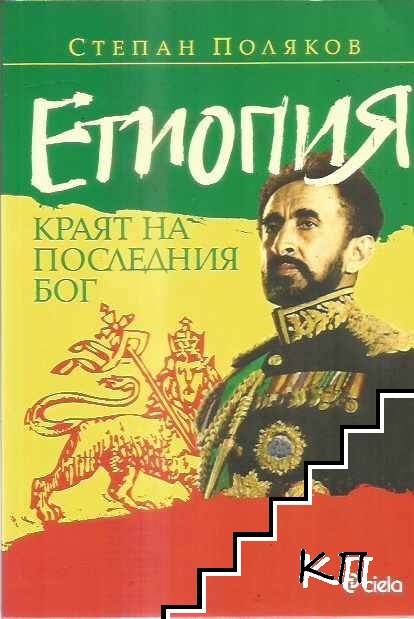 Етиопия. Краят на последния Бог