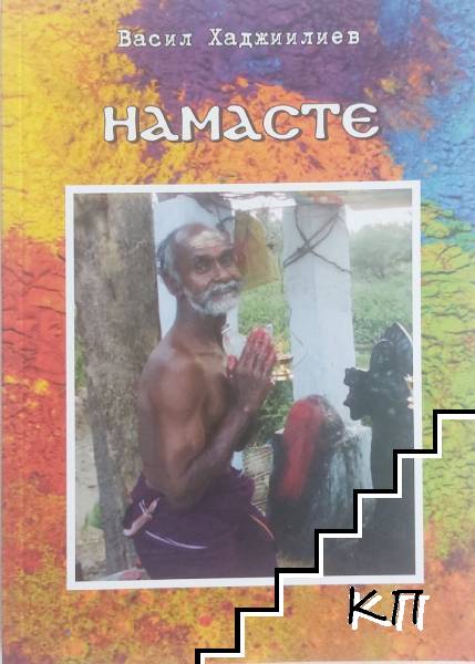 Намасте