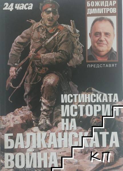 Истинската история на Балканската война