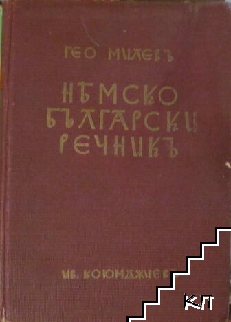 Немско-български речникъ