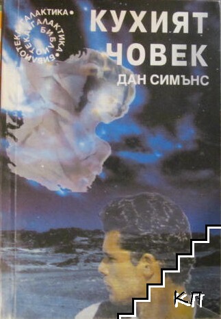 Кухият човек