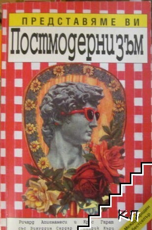 Представяме ви: Постмодернизъм