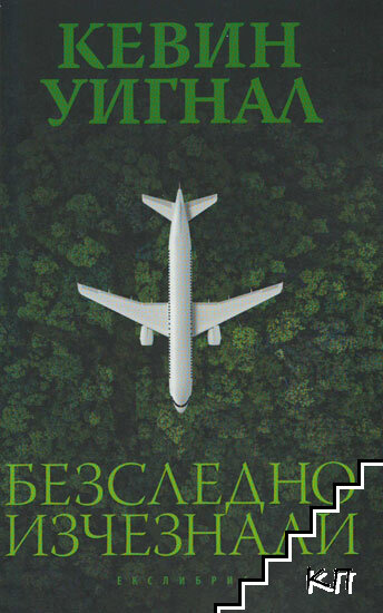 Безследно изчезнали