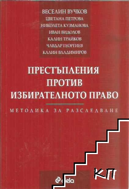 Престъпления против избирателното право
