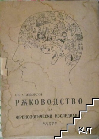 Ръководство за френологически изследвания