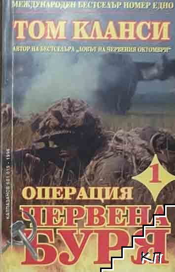 Операция "Червена буря" . Част 1 Операция "Червена буря" . Част 1