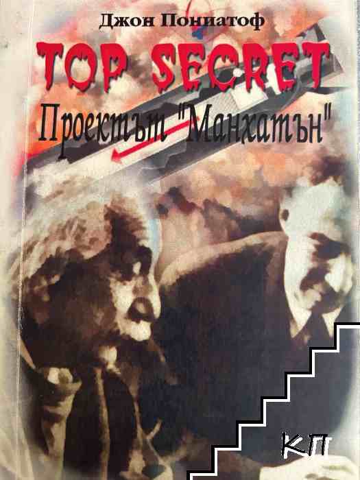 Top Secret: Проектът "Манхатън"